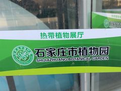 -石家庄市植物园