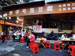 门面-李字号臭豆腐(总店)