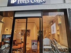 -Peet's 皮爷咖啡(乐峰店)