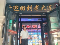 -老大连·海肠捞饭·大连海鲜大连菜(西安路店)
