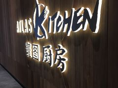 -ATLAS Kitchen 寰图厨房(雅居乐中心店)