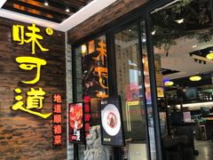 -味可道美食坊(福基路店)