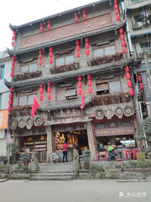 古市香跷脚牛肉(非物质文化遗产餐厅)--环境图片-乐山美食-大众点评网