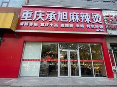 -承旭麻辣烫(马家堡东路店)