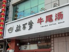 -益百岁牛尾汤(香山路店)