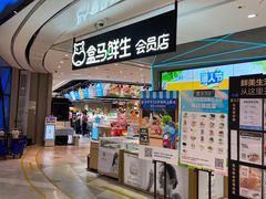 门面-盒马鲜生(皇庭广场店)
