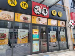 门面-咬不得高祖生煎·简餐(赛银国际店)