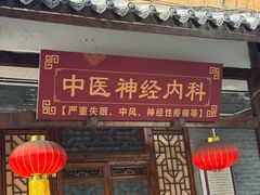 -永乐饭店