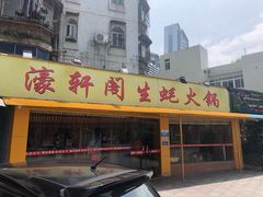 门面-濠轩阁特色生蚝火锅(水湾路店)