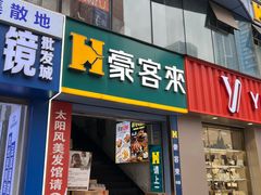 门面-豪客来牛排(重庆三峡广场步行街1704店)