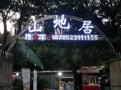-山地居烤全羊·柴火鸡(大坪-半山公馆店)