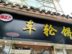 门面-味正点车轮饼可丽饼(南禅寺店)