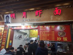 门面-明月虾面(厦禾路店)