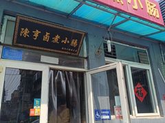 -陈亨卤煮小肠(广安门店)