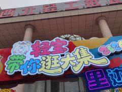 -西北轻工批发市场