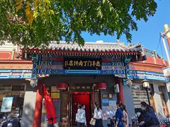 -惠丰门丁肉饼店