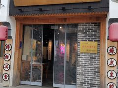 门面-鑫震源·苏式大虾生煎(山塘街店)