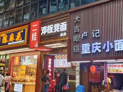 -二娃邓板凳面(解放碑店)