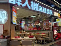 -醉人椒麻辣香锅(王府井喜悦店)