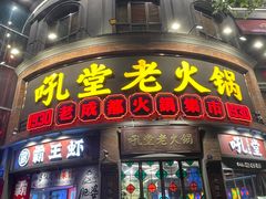 -吼堂老火锅(太古里总店)