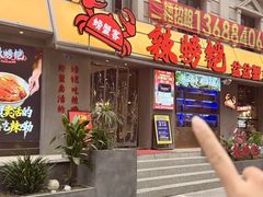 -辣螃铠盆盆蟹大排档(海昌店)