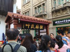 门面-叶氏麻糍(鼓浪屿店)