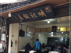 门面-映秋饭店(李庄总店)