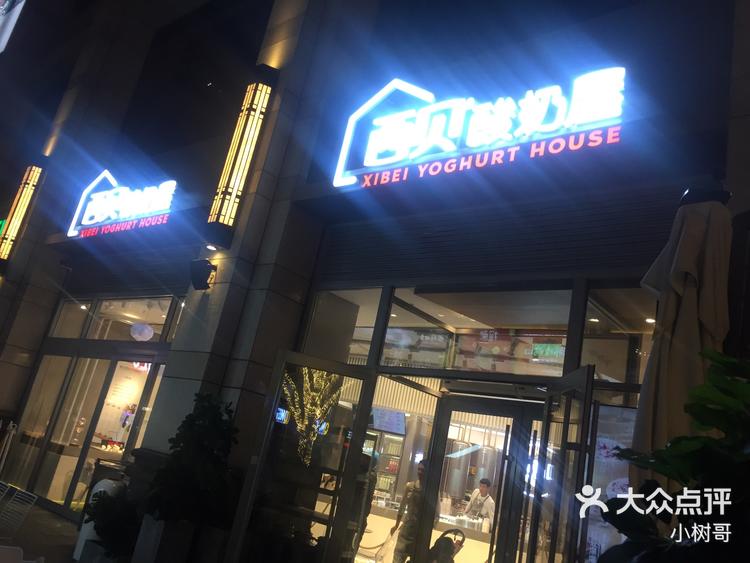 西贝酸奶屋 机器人🤖️在做酸奶 既有特