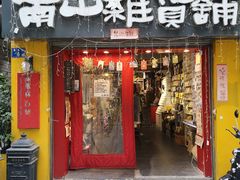 -南山杂货铺(昙华林路店)