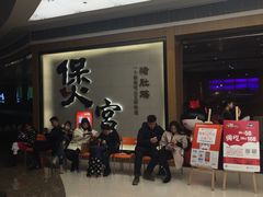 等位区-煲宫(华润万象城店)