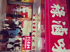 门面-上海老天禄