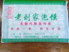 -老刘家泡馍·陕西老字号(钟楼广济街店)