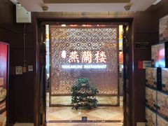 -燕兰楼·清真西北融合菜(亚运村店)