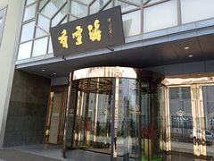 门面-香雪海饭店中餐厅(人民桥店)