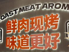 -闻老头·菊花炭烤肉(佛山首店)
