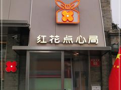 门面-红花点心局(护国寺店)
