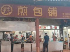 门面-求生煎包(武夷小区店)