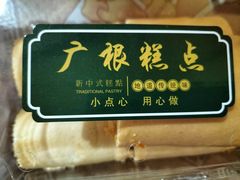 -广根糕点(中山西路店)