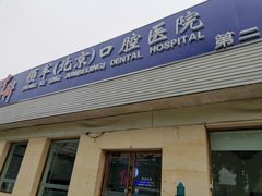 -中科领军口腔