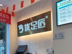 -优足匠·修脚.采耳.按摩(双成店)