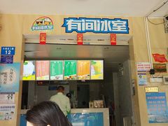 门面-有间冰室(侨港风情街店)