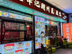 -官塘锋记鱼生·生腌·砂锅粥(牌坊街店)