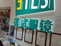 -美式眼镜·授权蔡司.依视路.尼康.豪雅.明月(人民广场店)