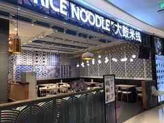 -大鼓米线(杭州国大城市广场店)