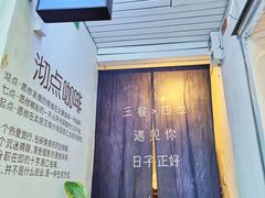-沏点Trattoria意大利餐厅(新街口店)