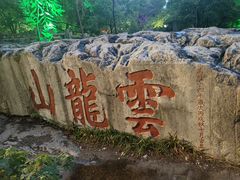 -云龙山