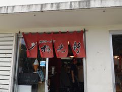 -濑长岛