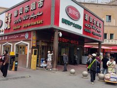 -彩贝乐超市