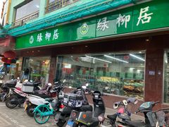 -古南都·清真绿柳居菜馆(太平南路店)