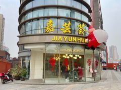 -嘉芸荟酒楼(步步高店)